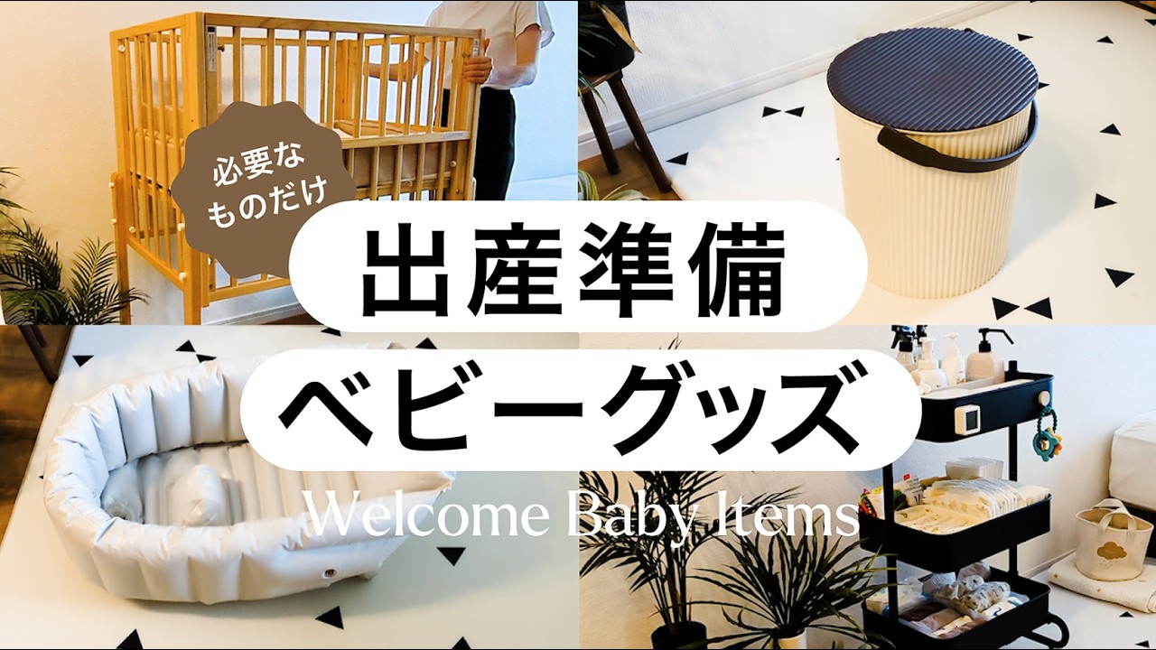 【出産準備】購入したベビーグッズ/費用まとめ