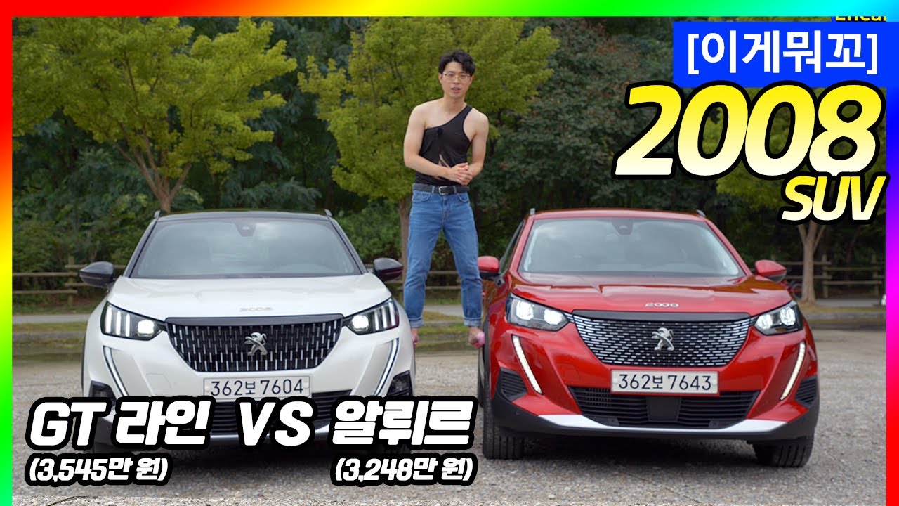 [이게뭐꼬] 푸조 2008 SUV 알뤼르 VS GT라인! 직물 시트도 괜찮으면 알뤼르 사세요!!!