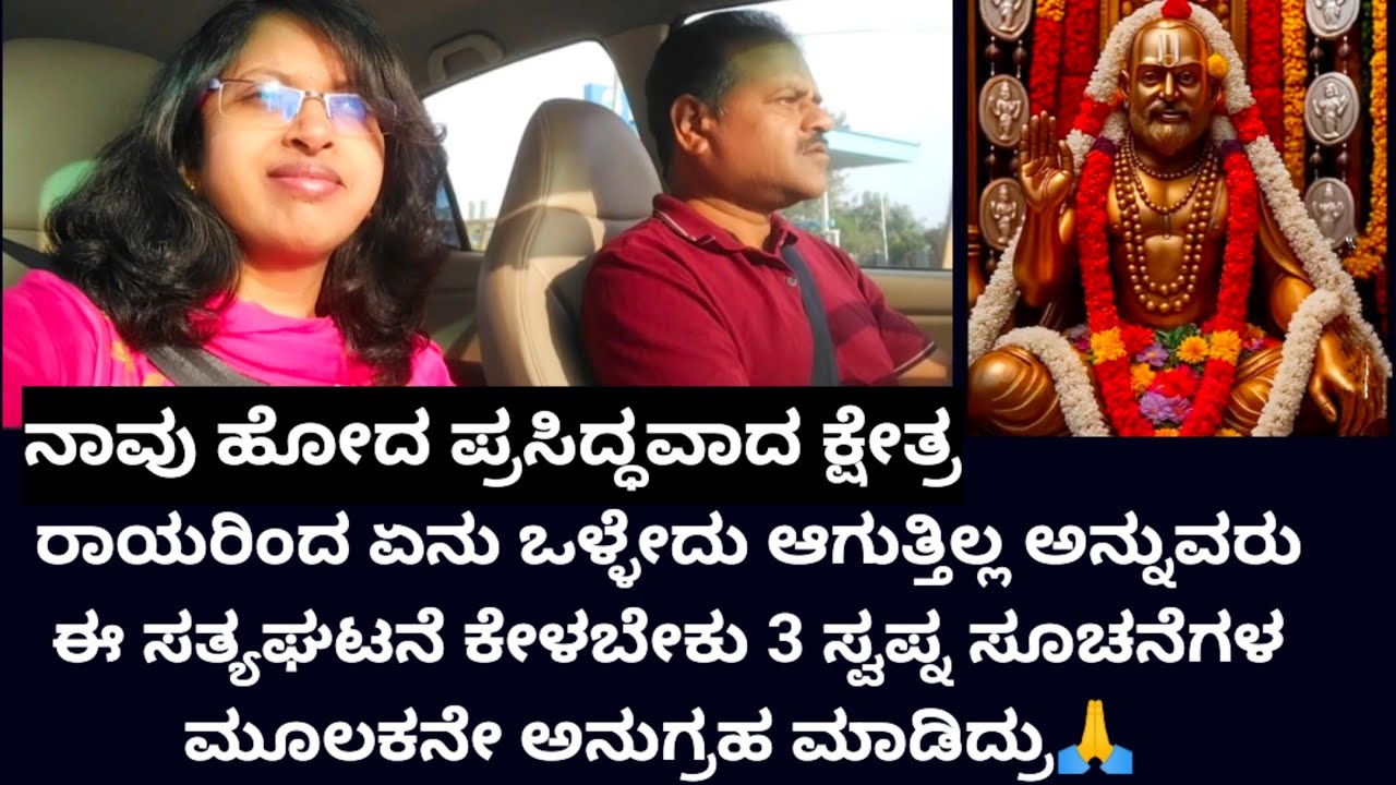 ರಾಯರ ಪ್ರಸಿದ್ಧ ಕ್ಷೇತ್ರ🙏ರಾಯರ ಅನುಗ್ರಹ ಹೇಗೆಲ್ಲಾ ಮಾಡುತ್ತಾರೆ ನೋಡಿ 3ಜನಕ್ಕೆ ಕೊಟ್ಟ ಸೂಚನೆಯಿಂದ ಏನು ಘಟನೆ ನಡಿತ್ತು