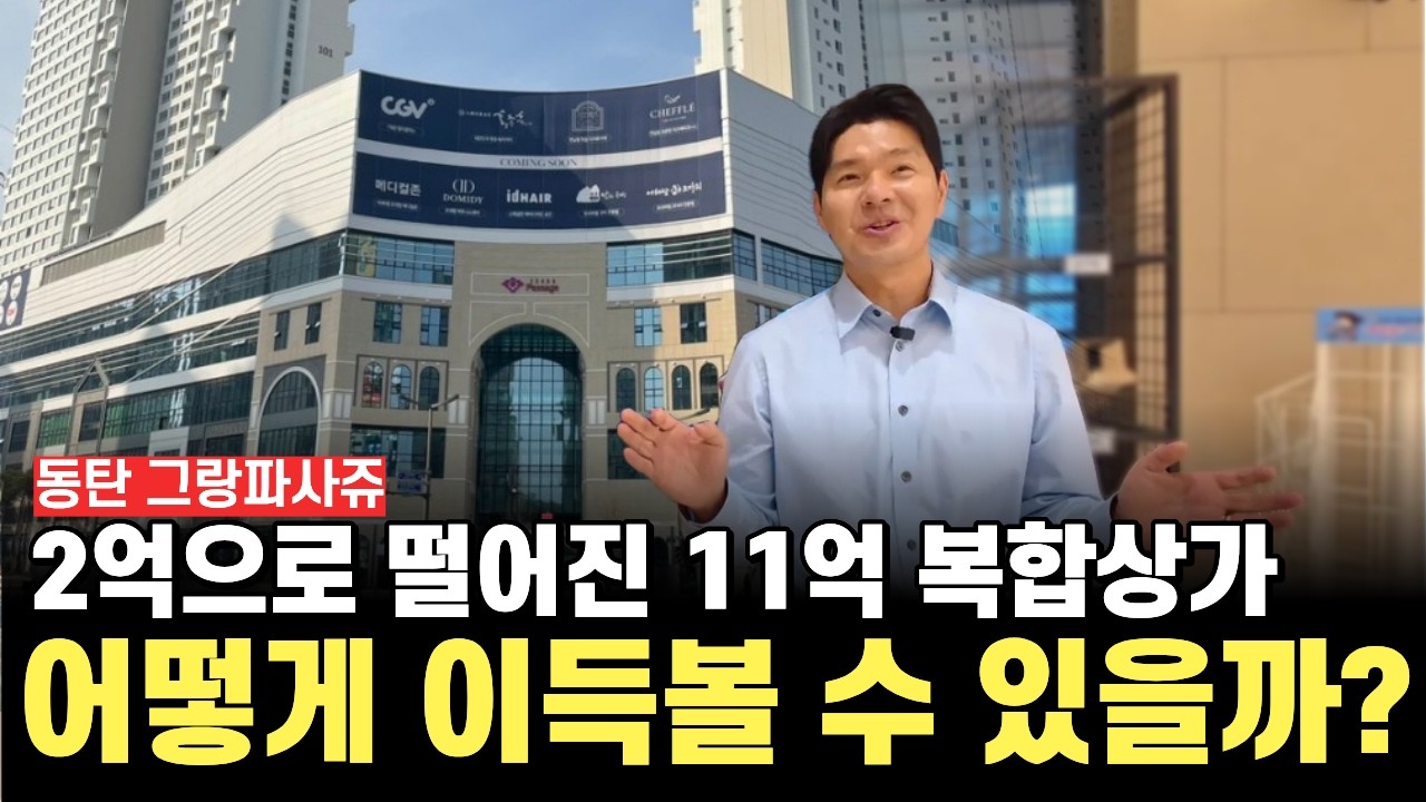 월세 모아서 가게 살 거에요! 동탄 복합 상가 그랑파사쥬