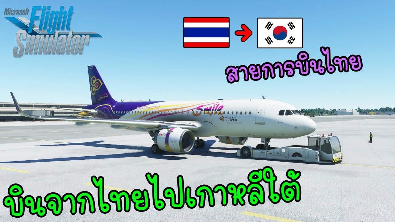 Microsoft Flight Simulator - บินจากไทยไปเกาหลีใต้ สายการบินไทย