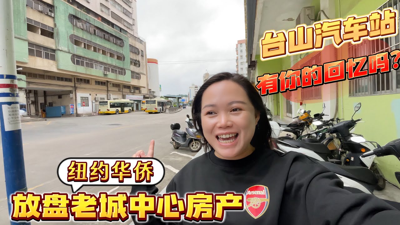 台山房產Amy/紐約華僑出售老城中心汽車總站的房產/台山車站總站有你的回憶嗎？/華僑出售房產#台山房产 #台山 #台山amy #台山汽车总站#台山城北#台山人在美国 