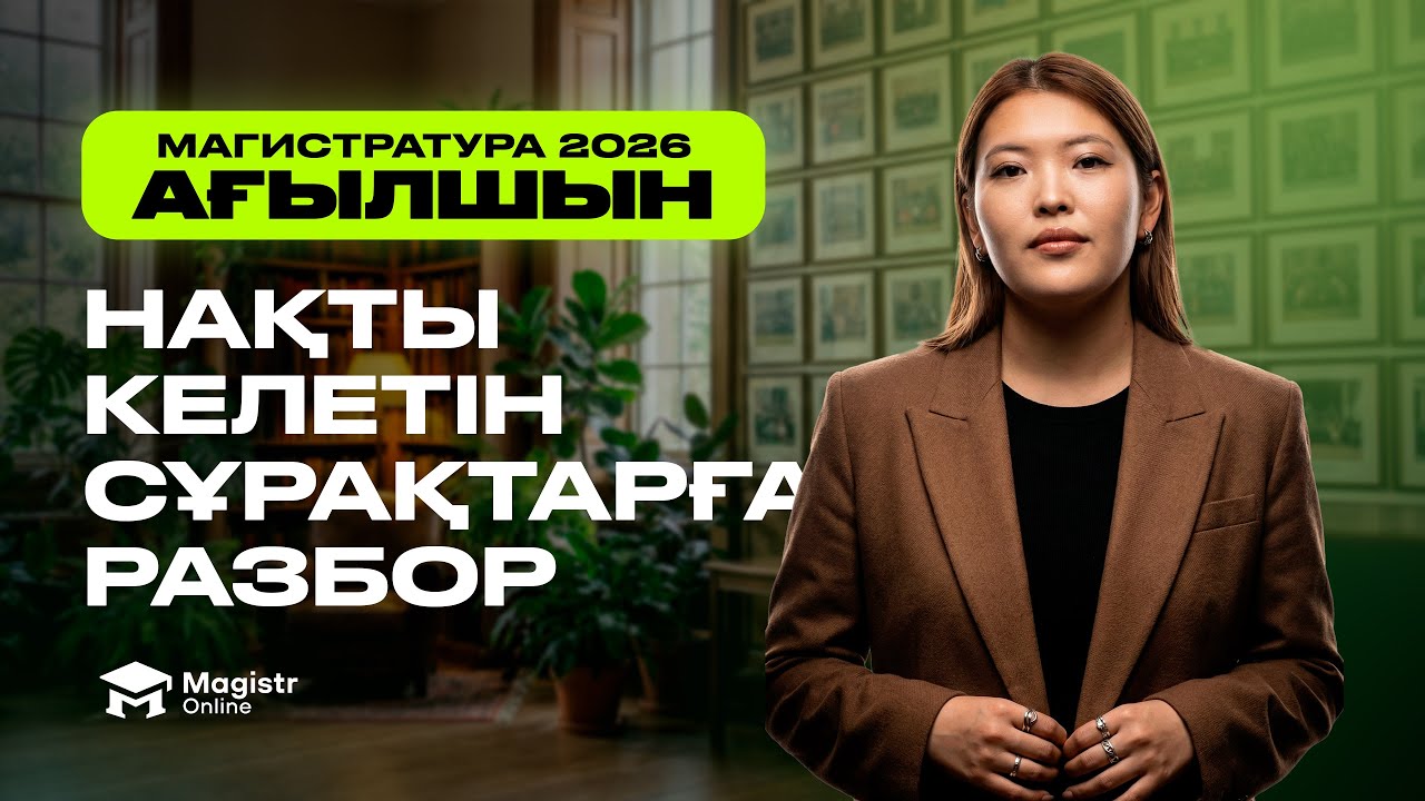 МАГИСТРАТУРА АҒЫЛШЫННАН 50/50 ЖИНАЙТЫН СҰРАҚТАРҒА РАЗБОР