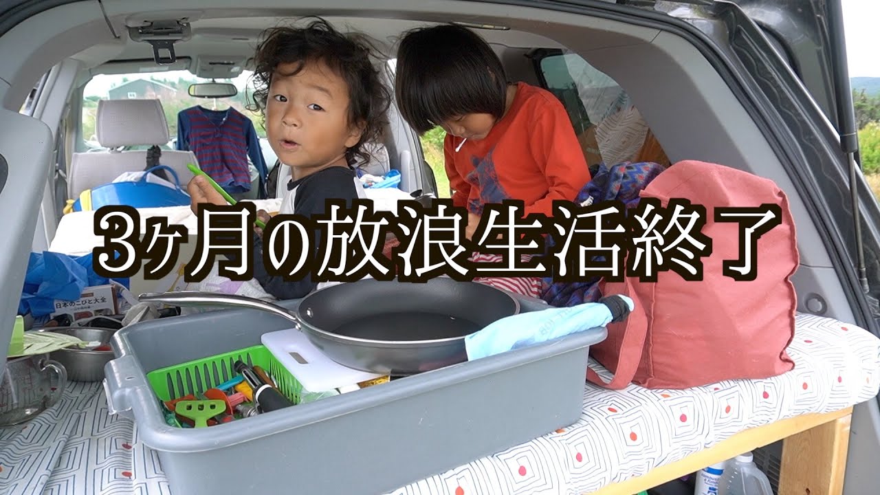 3ヶ月に及んだキャンプ車中泊生活が終了します