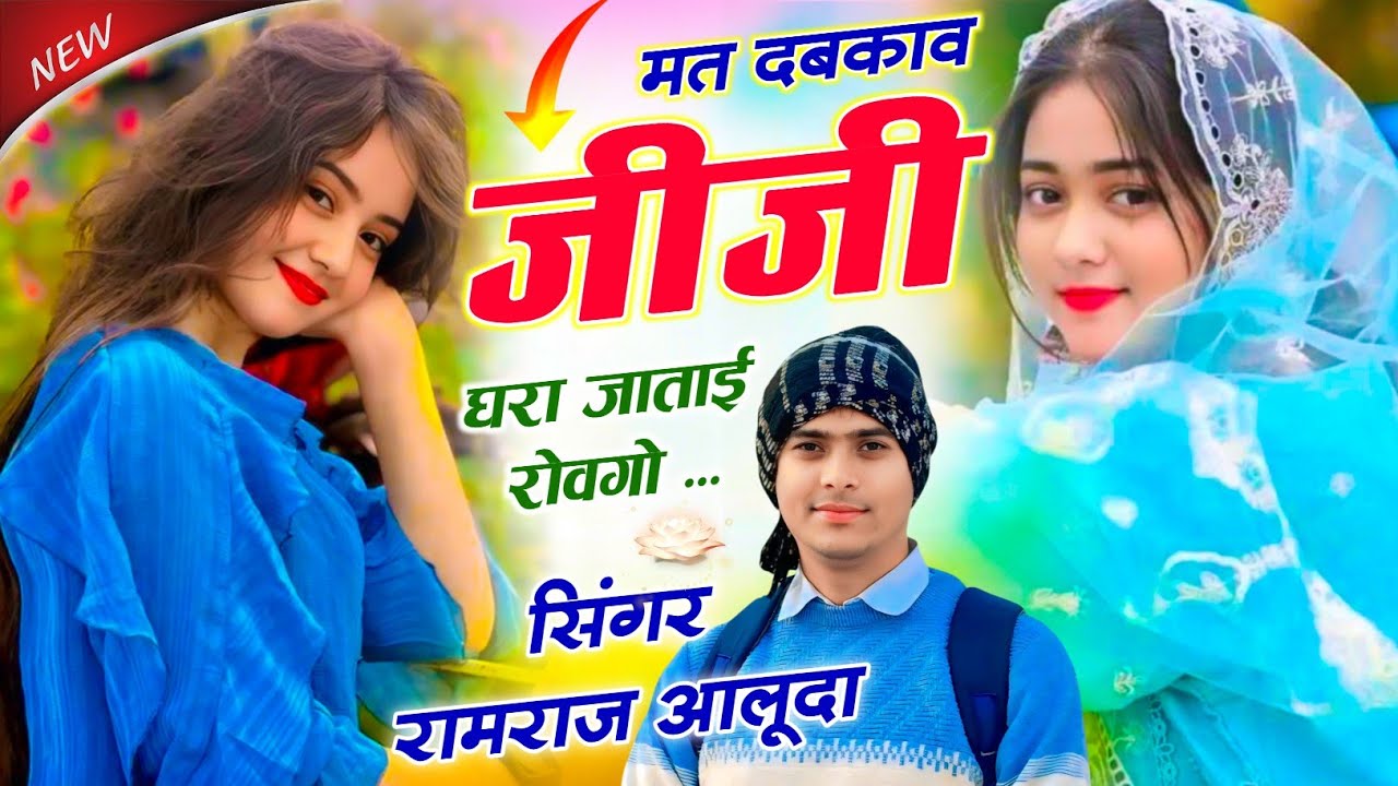 न्यू खतरनाक लवस्टोरी सोंग ll मत दबकाव जीजी घरा जाताई रोवगो l Singer Ramraj Aluda Viral Meena Geet 