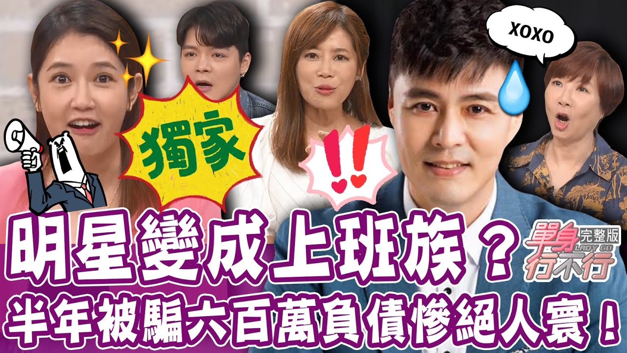 【單身行不行】明星失業當上班族？本土劇男星消失2年 轉行房仲翻身驚人內幕！郭亞棠三個月不支薪還幫老闆說話？夏天珞家人被詐騙600萬只能含淚兼差？20230720｜來賓：劉至翰、郭亞棠、夏天珞、洪素卿