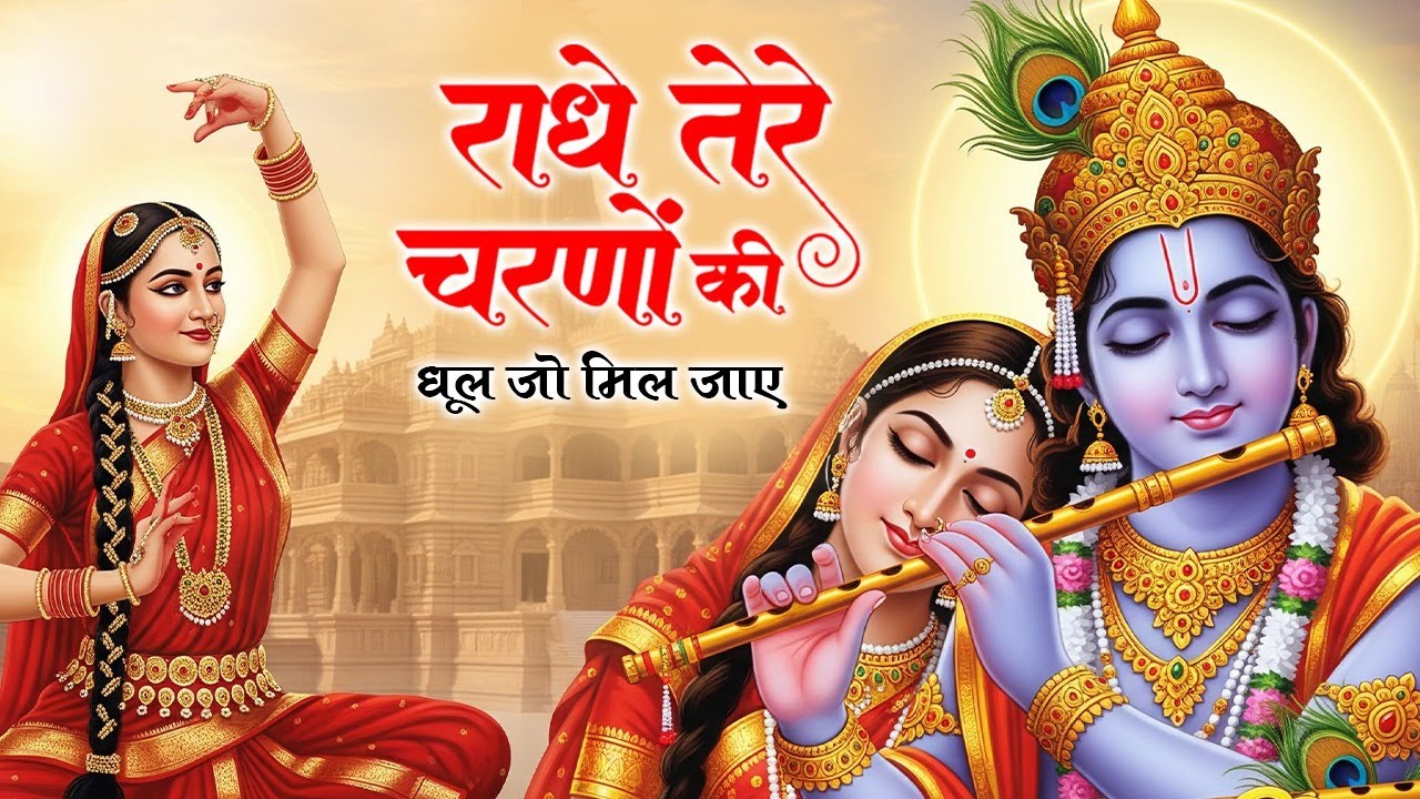 राधे तेरे चरणों की | Radha Krishna Bhajan | Heart Touching Bhakti Song | Kanha Bhajan
