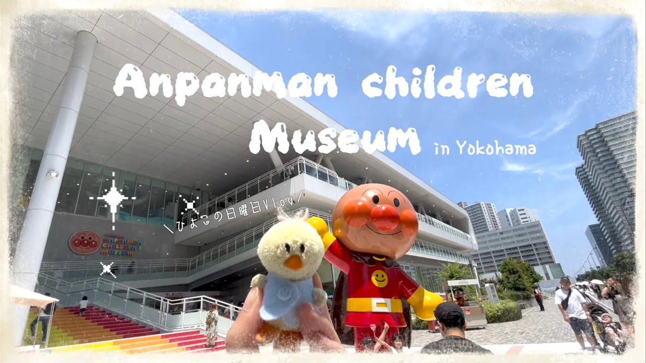 アンパンマンミュージアムにいった日の休日ひよこ🐥🍞💫【Vlog】