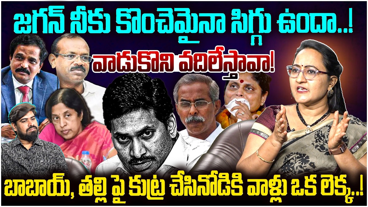 జగన్ నీకు కొంచెమైనా సిగ్గు ఉందా..!😱 Social Activist Sreeleela Firing Comments On Ys Jagan | Leo News