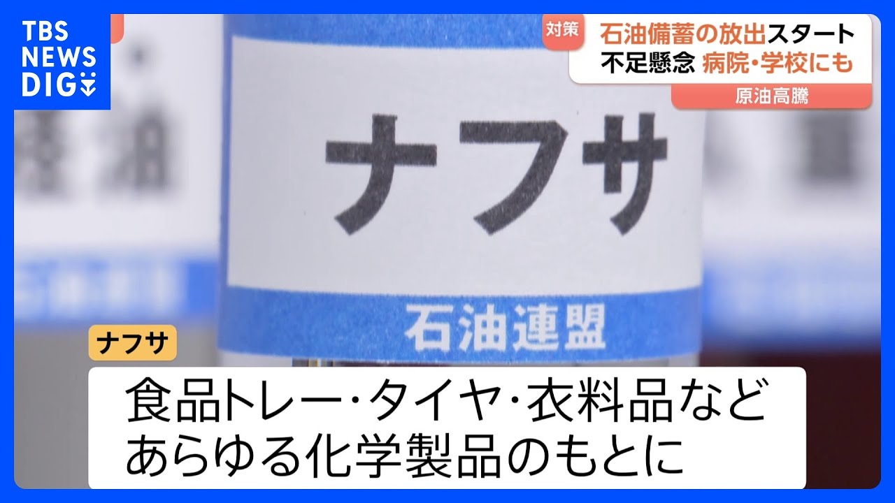 原油不足＝ガソリンだけじゃない…化学製品のもと「ナフサ」不足で“生活全般に打撃” ホルムズ海峡封鎖めぐり4年ぶり石油備蓄放出｜TBS NEWS DIG