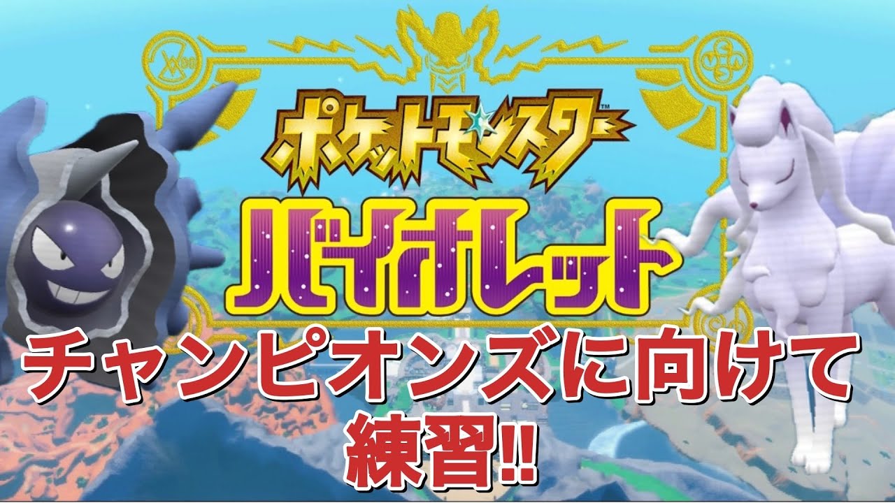 ポケットモンスターバイオレット ♯88　 チャンピオンズに向けて練習+対戦募集(お気軽に)!!～今日は氷統一を練習!!～