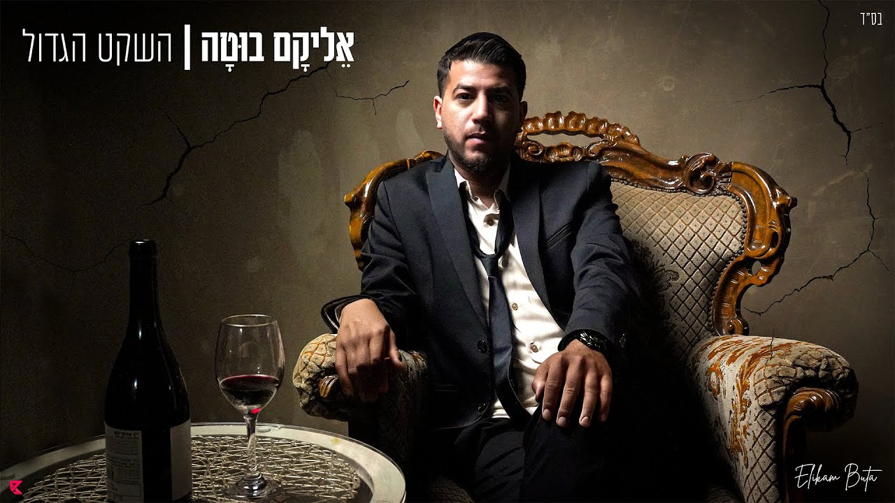אליקם בוטה - השקט הגדול  (Prod by. Arik Znati)