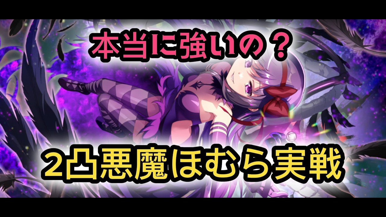 【ゼロまど #16】2凸悪魔ほむら育成して即実戦投入してみる