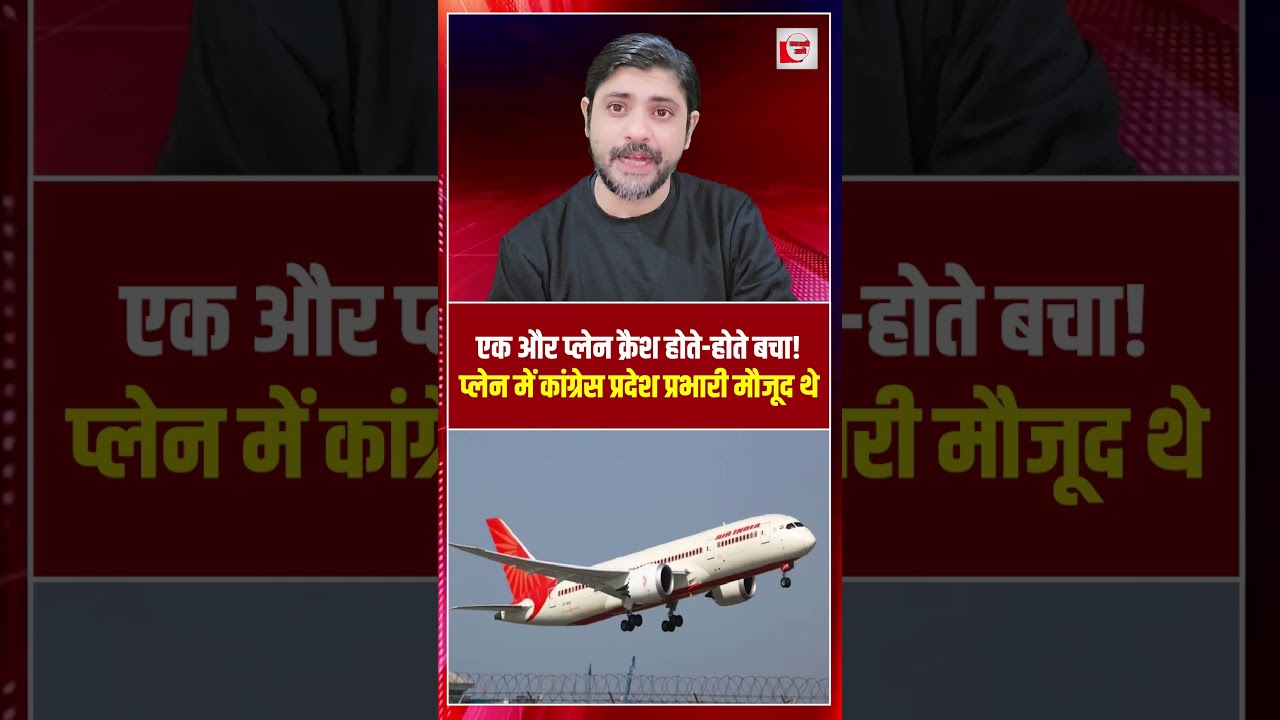 एक और प्लेन क्रैश होते-होते बचा! प्लेन में कांग्रेस प्रदेश प्रभारी मौजूद थे | Flight Landing Failed