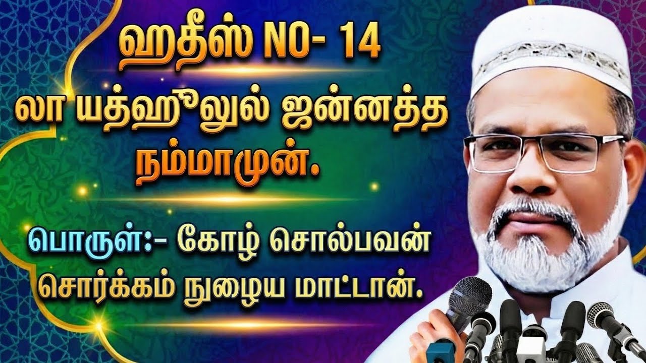 (21-01-2026)ஹதீஸ் NO- 14. லா யத்خஹூலுல்  ஜன்னத்த நம்மாமுன்.பொருள்:-கோழ் சொல்பவன் சொர்க்கம் நுழைய மாட