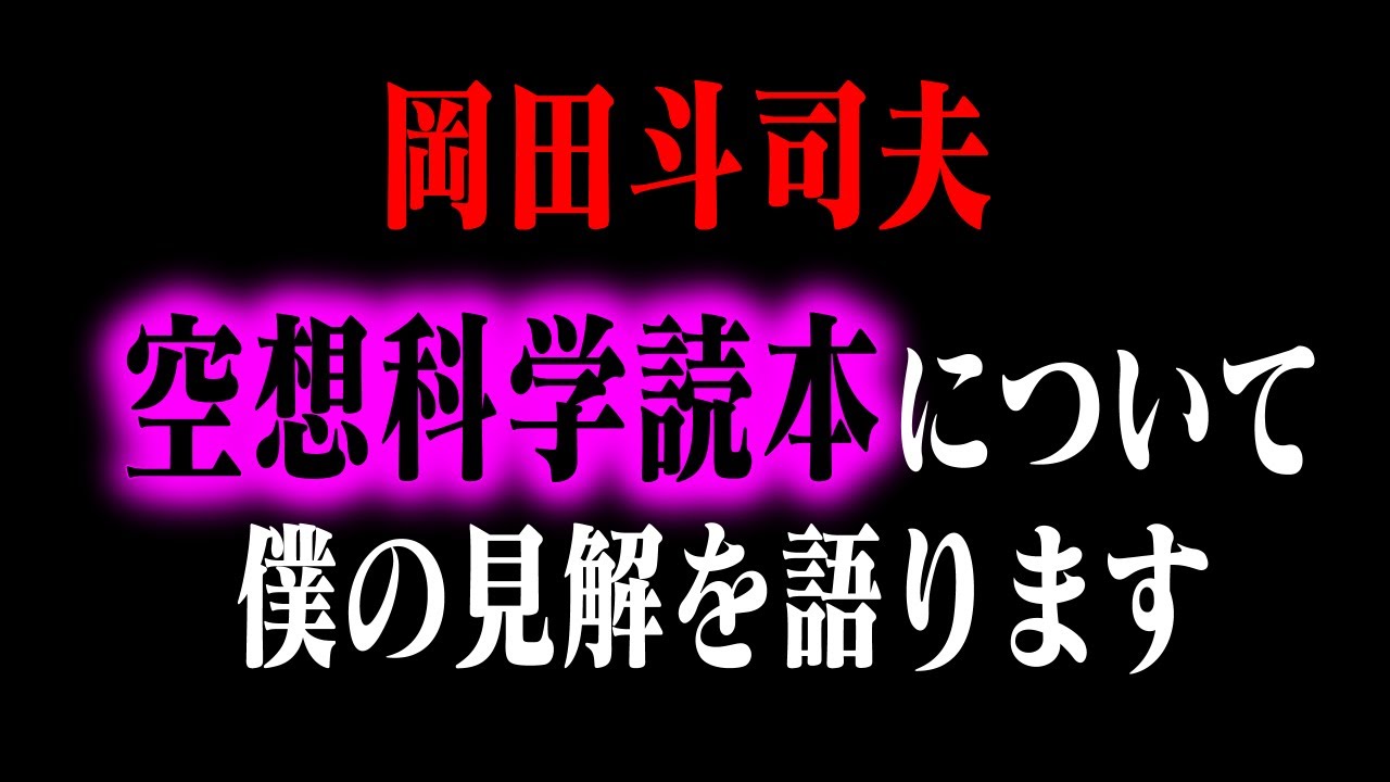 空想科学読本に触れられない理由は……【柳田理科雄/SF/岡田斗司夫/切り抜き/テロップ付き/For education】