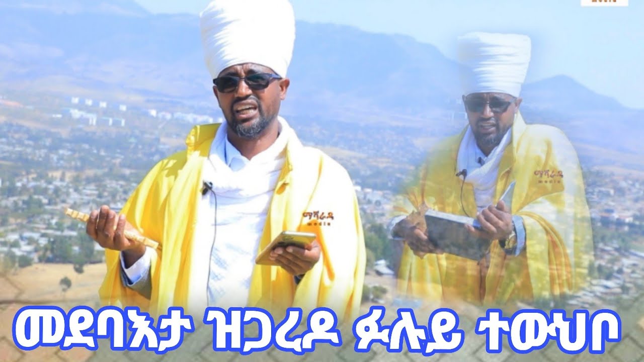 #መደባእታ_ዝጋረደ_ፉሉይ ተውህቦ #ሃፍቲ_ቅድስት_ቤተክርስትያን ካብዝኾኑ ዕንቁታት ዓውደ ምህረት #ሼር_እናገበርና ነፋልጦ