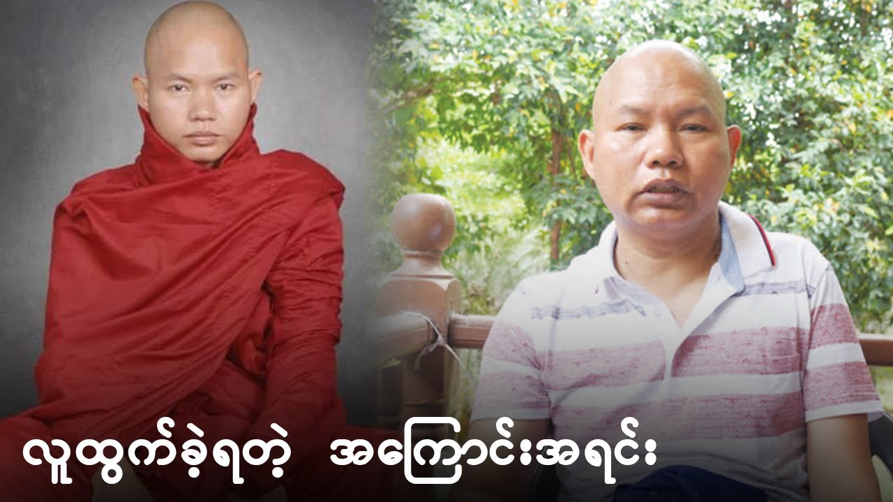 မေတ္တာရှင်(ရွှေပြည်သာ) အရှင်ဇဝန လူထွက်ခဲ့ရတဲ့ အကြောင်းအရင်း
