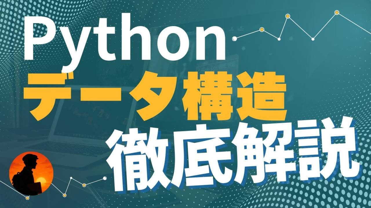 【プログラミングの肝】 Pythonリスト・辞書・タプル・集合を徹底解説