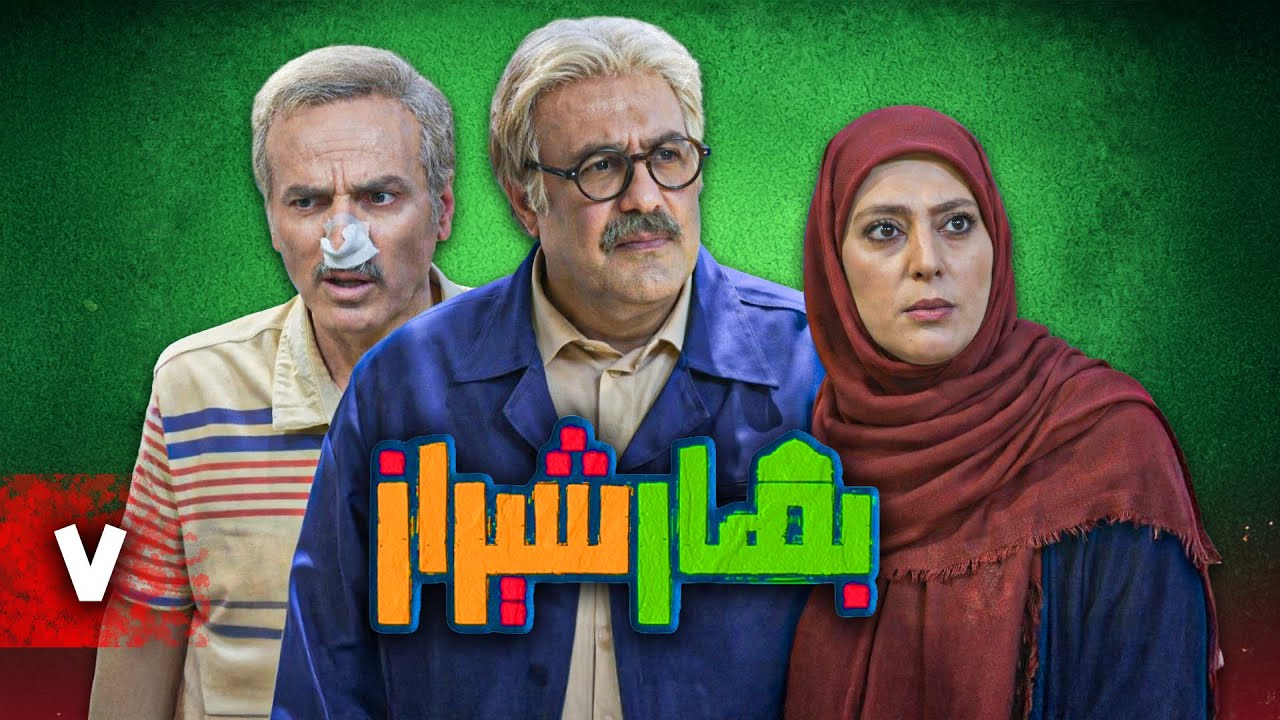 سریال کمدی بهار شیراز | قسمت 7