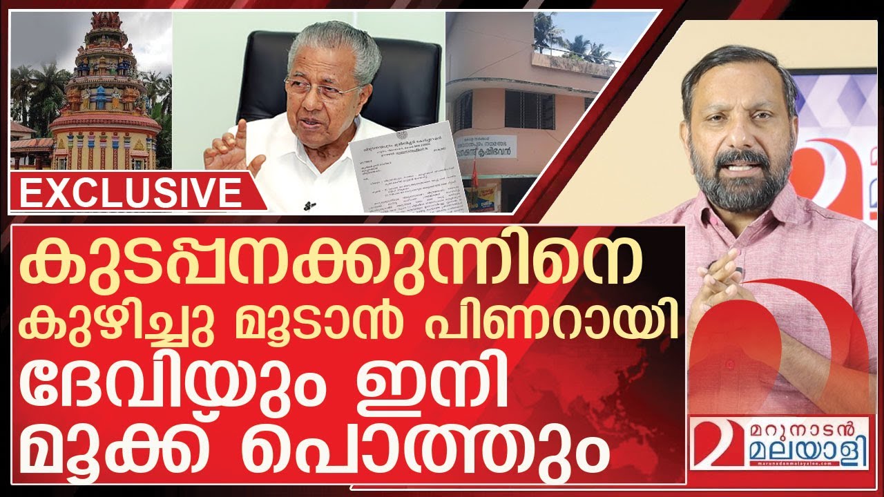 കുടപ്പനക്കുന്ന് ദേവിയെ കുഴിച്ചു മൂടാൻ പിണറായി l About kudappanakunnu krishi bhavan