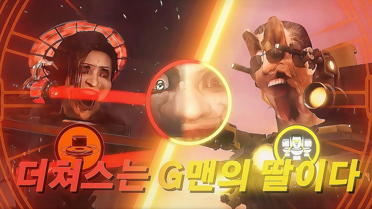 지맨과 여공작은 가족이다. [ 스키비디 토일렛 ]