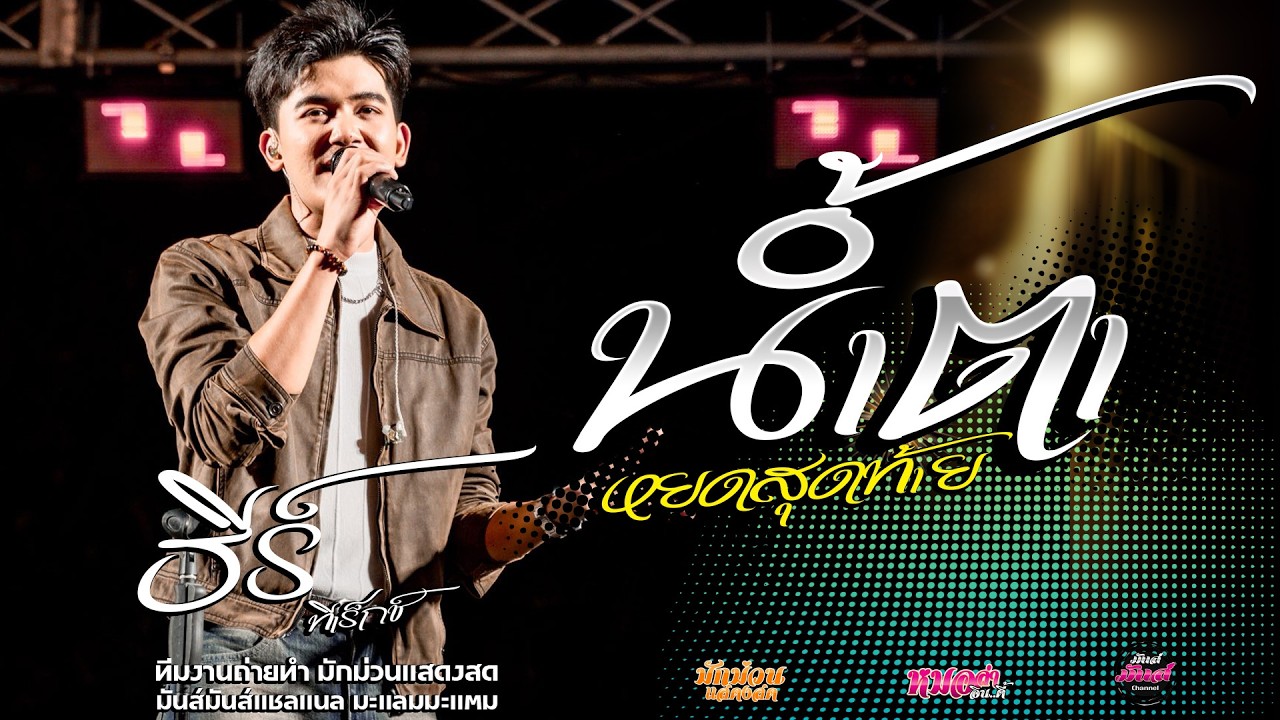 น้าตา 💥น้ำตาหยดสุดท้าย I บ่โสภาฮักI ห่วงเจ้าผู้สาวเพิ่น I- ธีร์ ทีเร็กซ์ Live