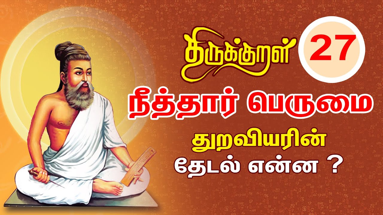 Kural - 27 I திருக்குறள் I நீத்தார் பெருமை I சுவைஒளி ஊறுஓசை நாற்றமென