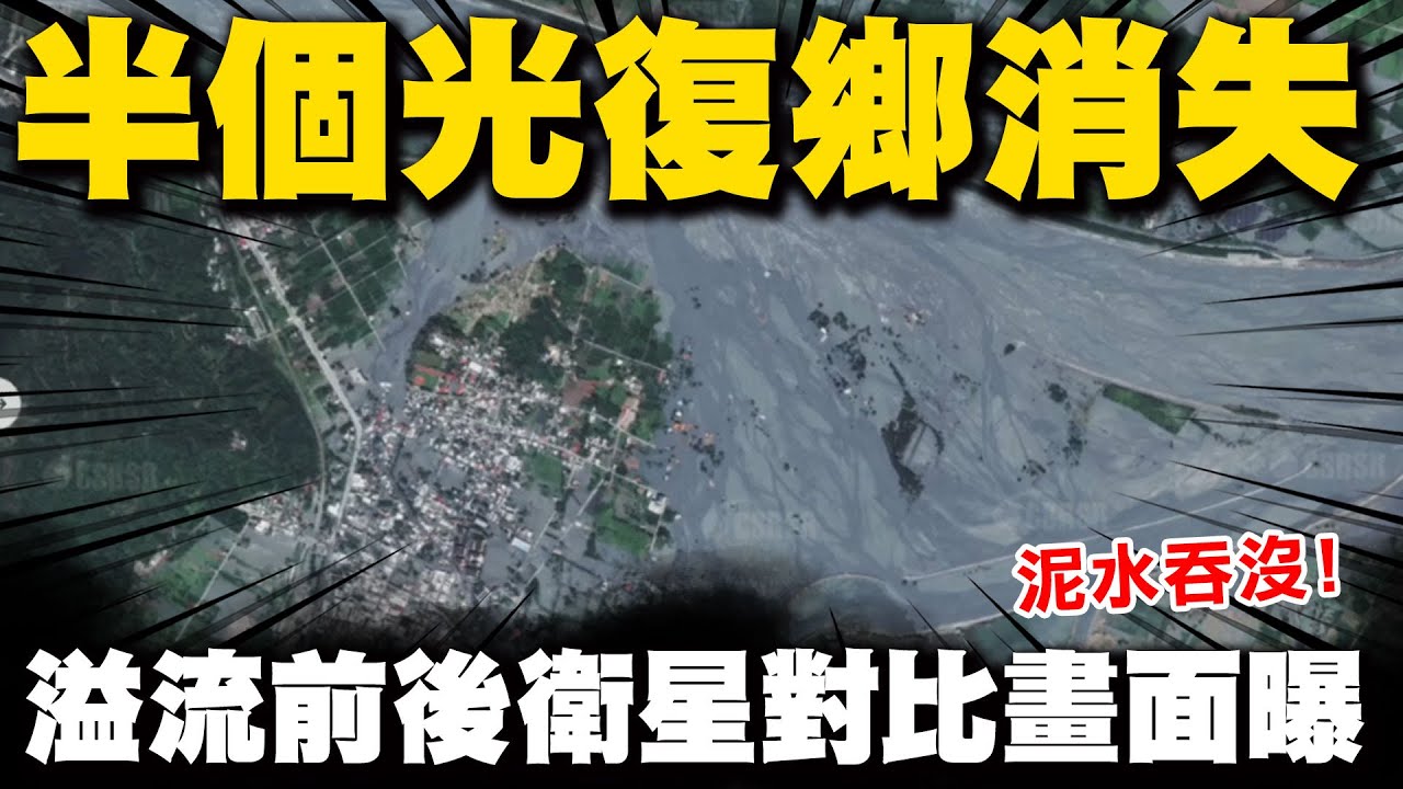 【全程字幕】衛星圖對比一看驚呆! 堰塞湖溢流泥水吞沒半個光復鄉 網驚:根本變成河道