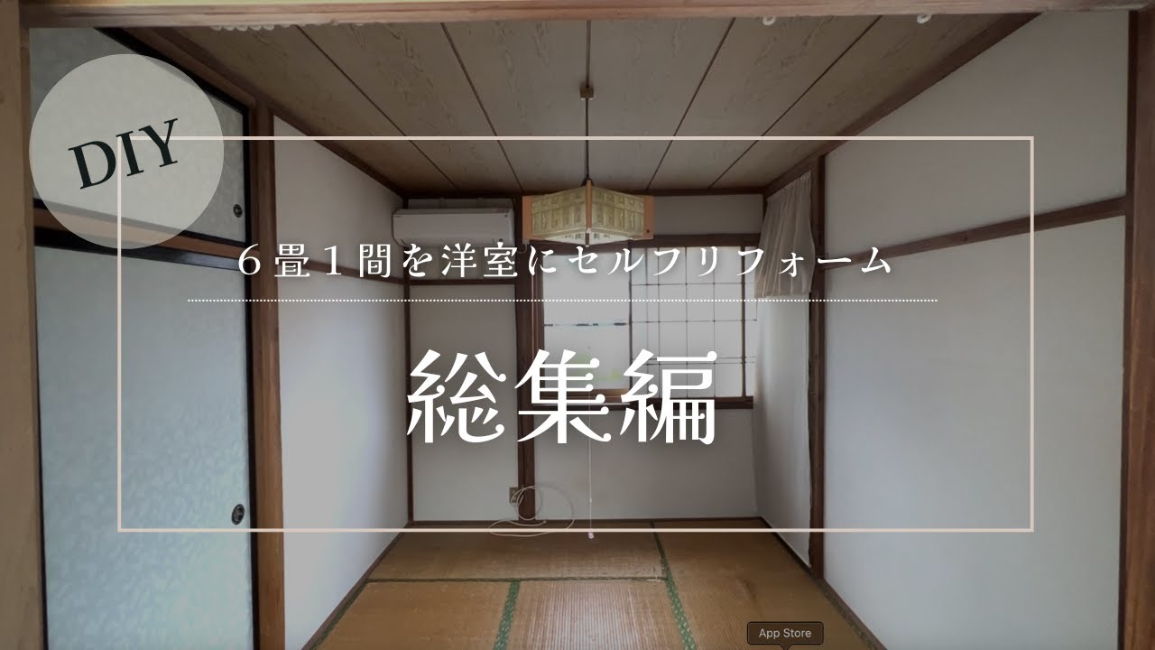 【総額30万円】6畳の和室を洋室に...シンプルでお洒落な部屋に大改造