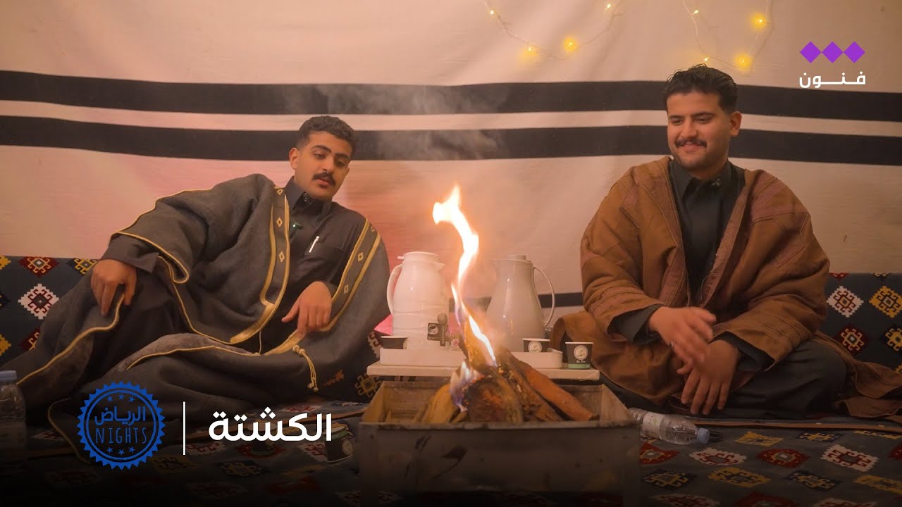 الرياض نايت | الكشتة