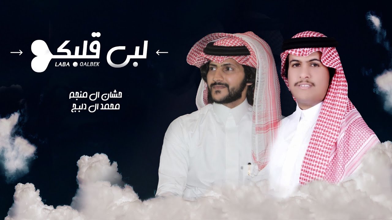 لبى قلبك - اداء حشان ال منجم ومحمد ال دلبج (حصريا) 2020