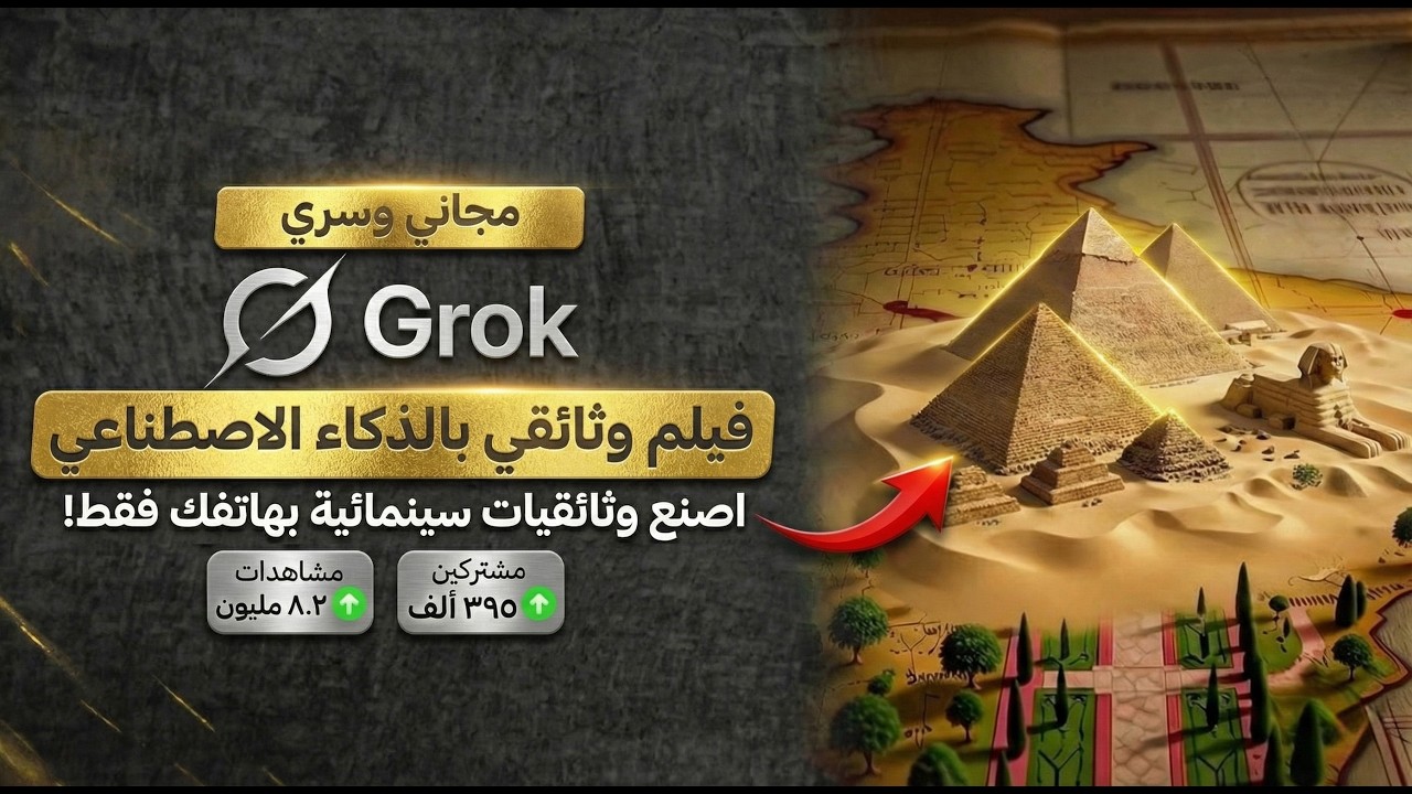 طريقة إنشاء فيديوهات وثائقية احترافية بالذكاء الاصطناعي مجاناً