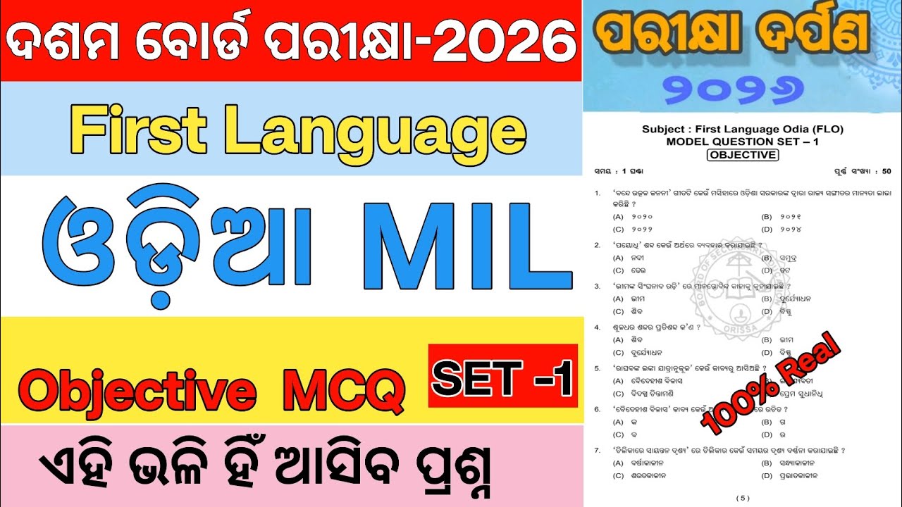 ପରୀକ୍ଷା ଦର୍ପଣ 2026-ଓଡ଼ିଆ FLO | Odia MIL | Set-1 | BSE Odisha 10th Board Exam 2026 | Odia MCQ