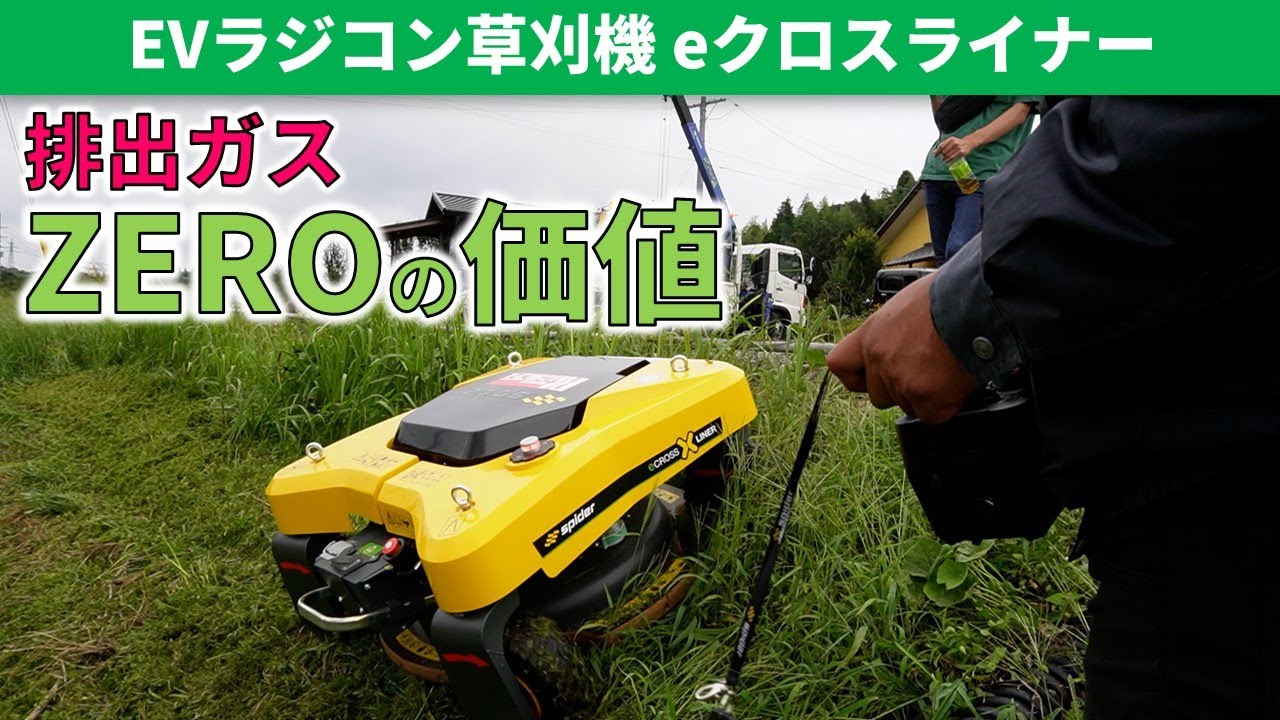 夏の暑さは異常だ‼ 環境を考える EV式ラジコン草刈機 eクロスライナー