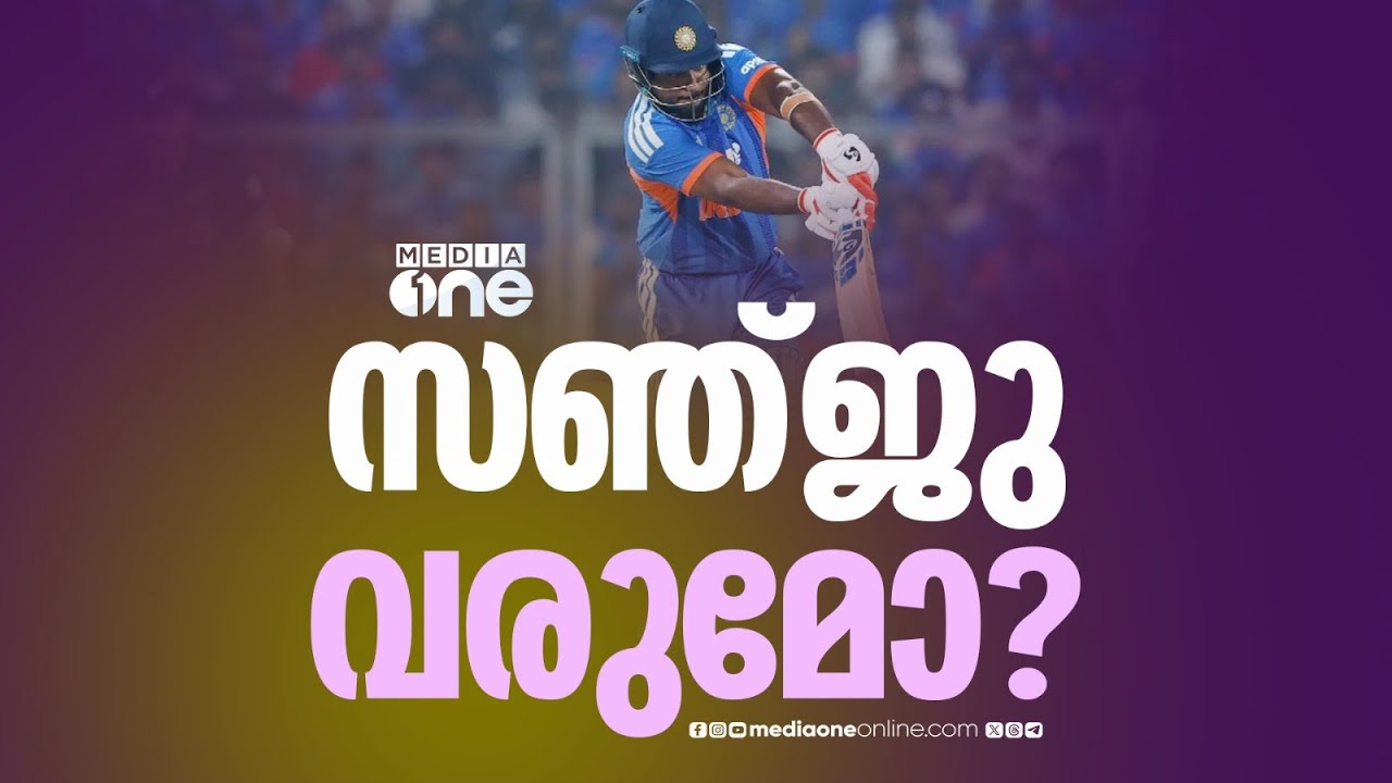 സഞ്ജു പ്ലെയിങ് ഇലവനിലുണ്ടാകുമോ? | Sports news