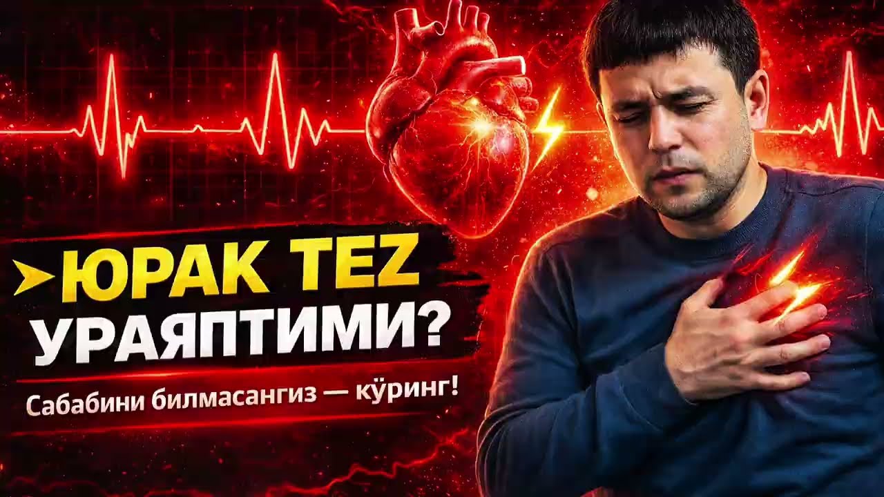 ЮРАК ТЕЗ УРАЯПТИМИ? Сабабини билмасангиз видеони кўринг