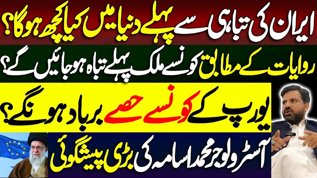 ایران کی تباہی سے پہلے دنیا میں کیا کچھ ہوگا؟روایات کے مطابق | Astrologer Muhammad Osama Ali 