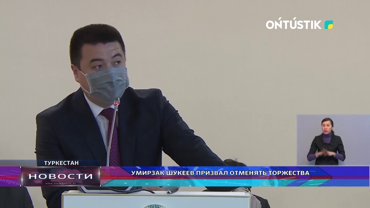 УМИРЗАК ШУКЕЕВ ПРИЗВАЛ ОТМЕНЯТЬ ТОРЖЕСТВА
