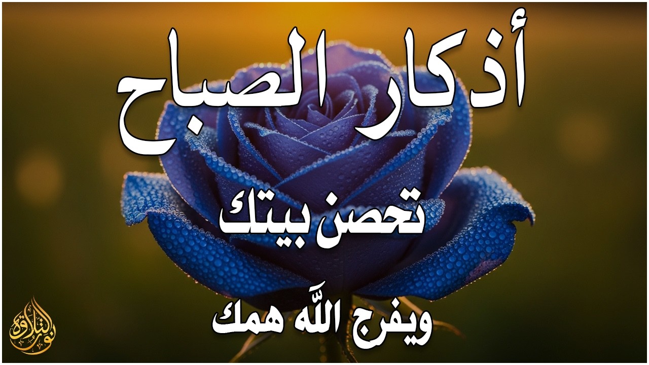 أذكار الصباح - راحة نفسية لا توصف بصوت القارئ علاء عقل | Morning Athkar - Dzkir Pagi by Alaa Aql