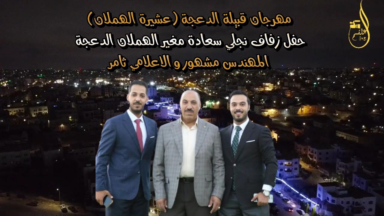 مهرجان قبيلة الدعجة عشيرة الهملان حفل زفاف نجلي سعادة مغير الهملان المهندس مشهور و الاعلامي ثامر