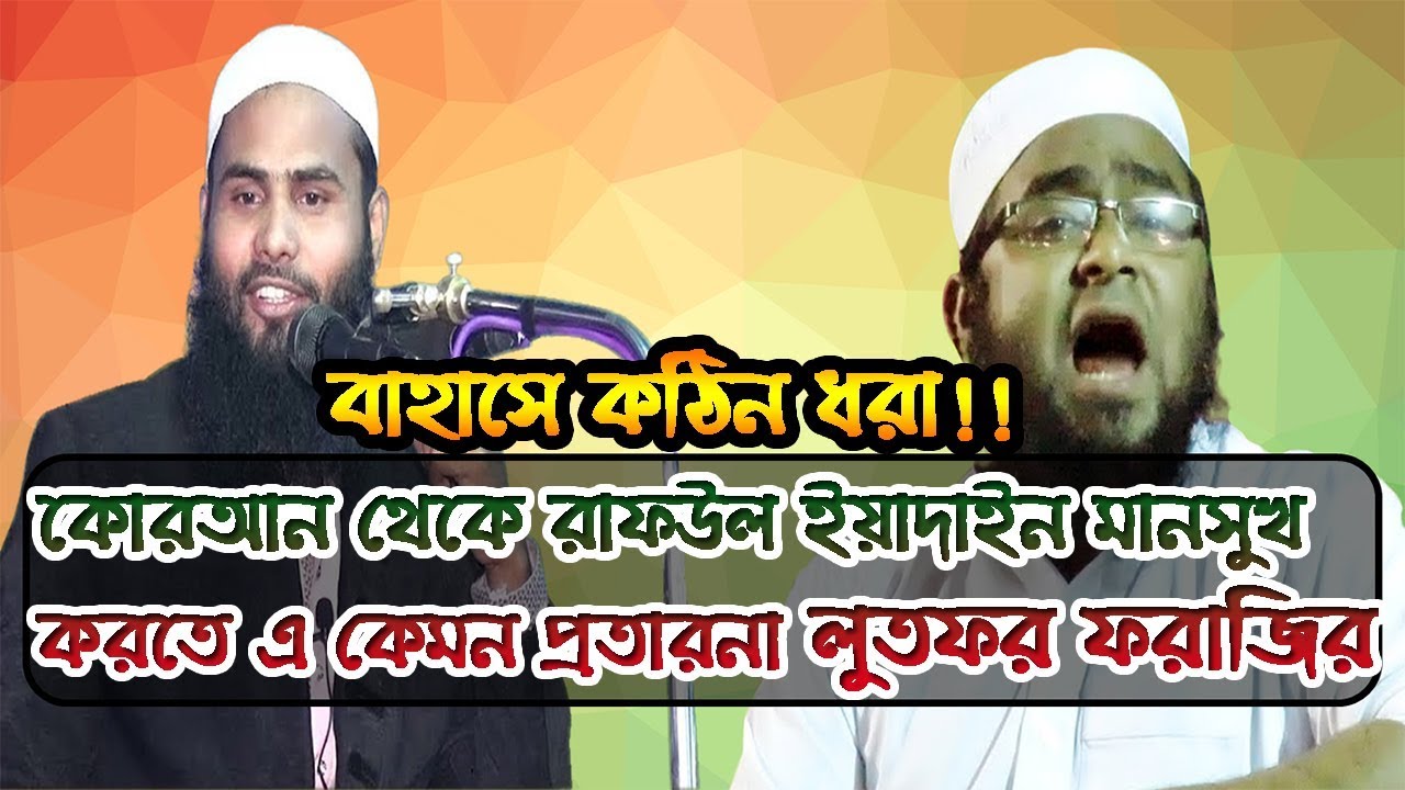 কোরআন থেকে রাফউল ইয়াদাইন বাতিল প্রমান করতে গিয়ে কঠিন ধরা খেল লুৎফর ফরাজী