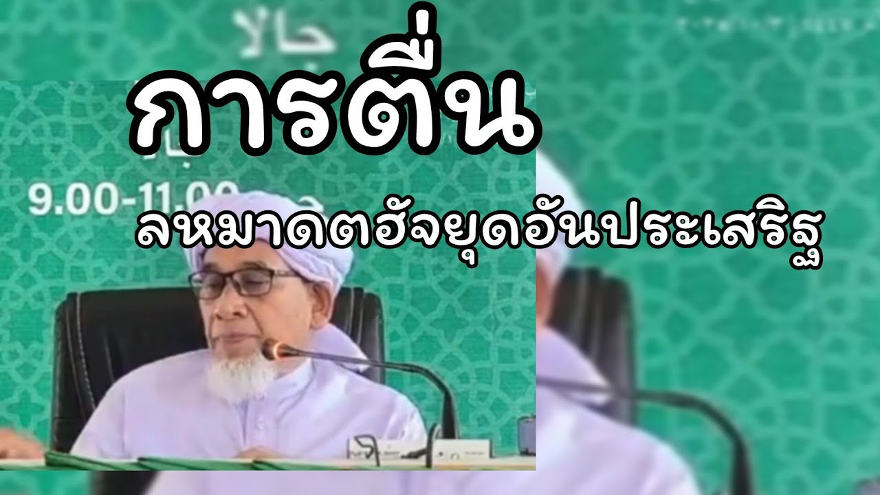 การตื่นละหมาดจฮัจญุด อันประเสริฐ.../บาบอซิต กาตอง