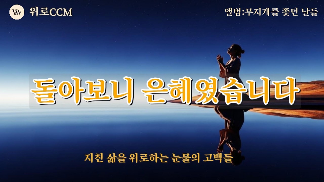✨[2시간연속찬양][신의 악단] 가슴을 파고드는 7080 명품 통기타 CCM 모음 | 삶에 지쳐 눈물 날 때 듣는 찬양 Worship | #찬양모음 #감사찬양 #은혜찬양 #위로찬양