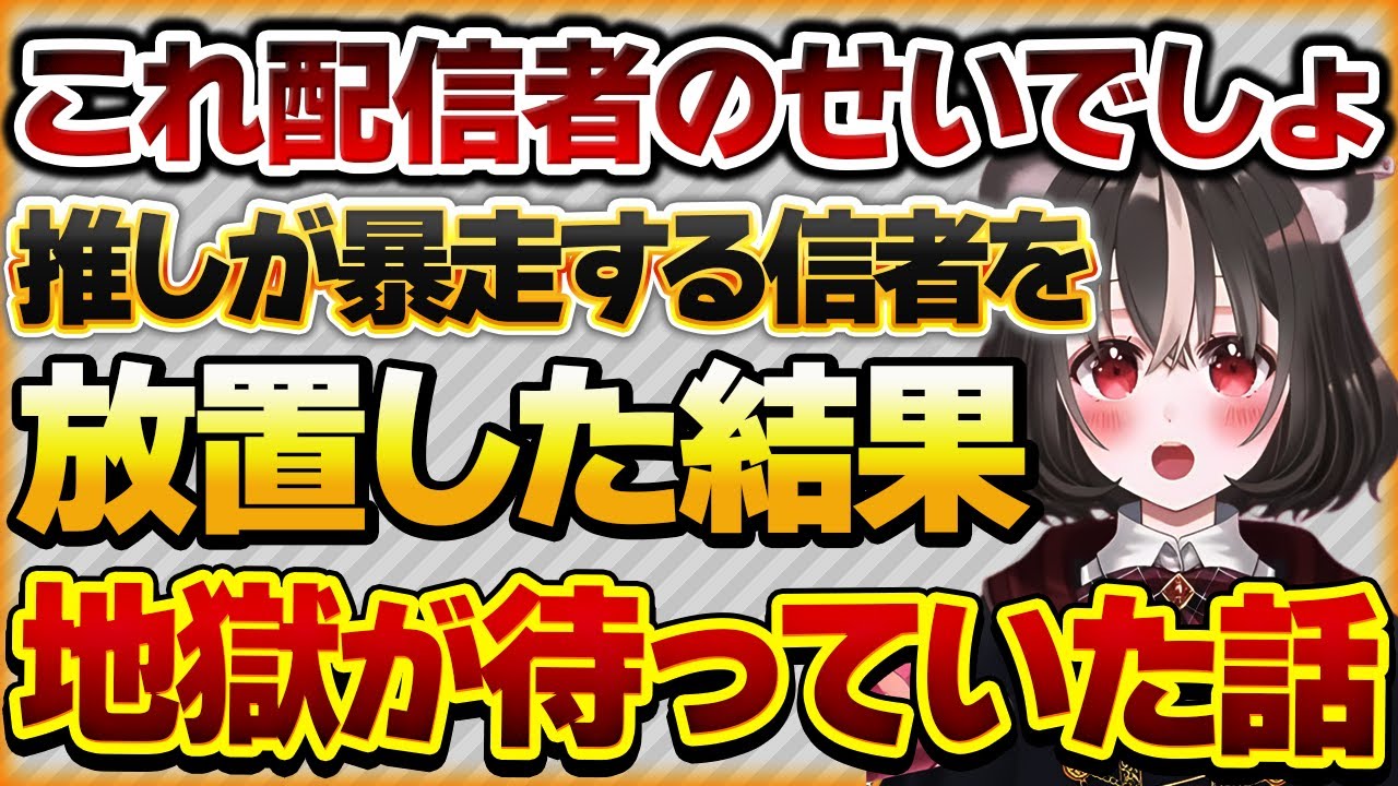 【これ配信者のせいでしょ】推しが信者リスナーを止めなかった結果、最後は地獄だった話【Vtuberクエスト 切り抜き Vクエ 新人Vtuber ちっち君】