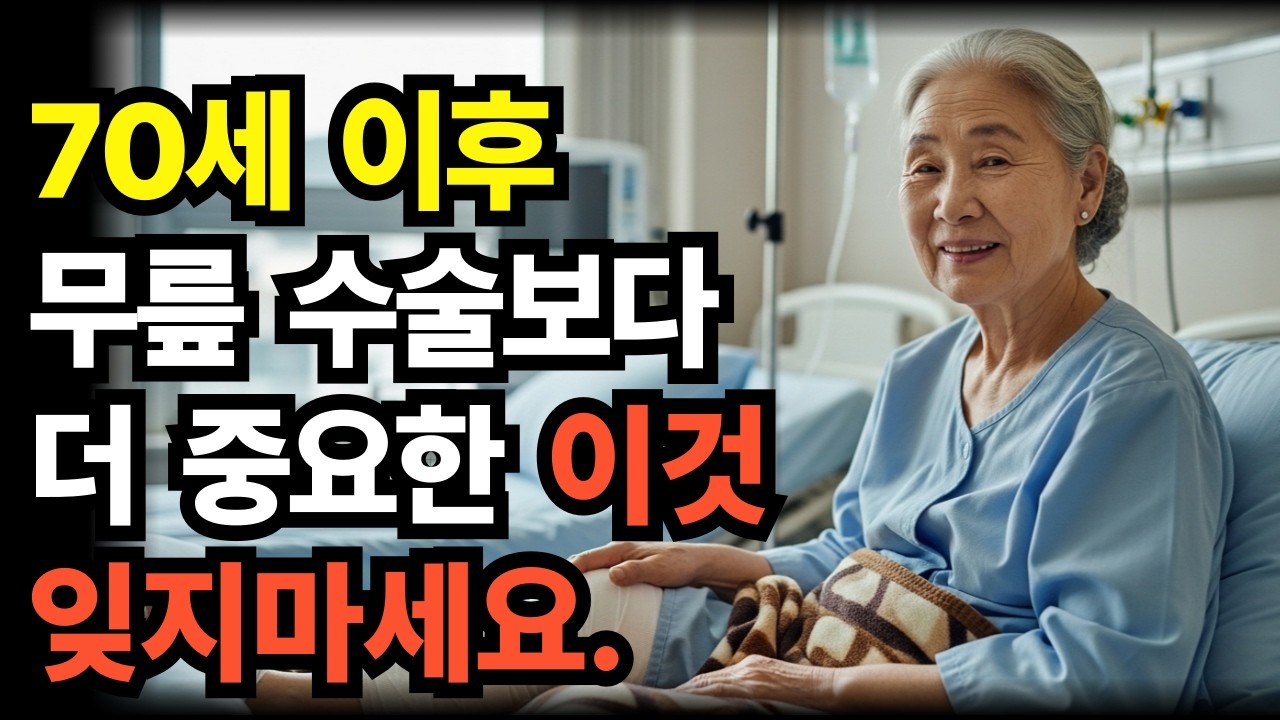 70대 이후 무릎 수술보다 중요한 이것#정보#인생사#돈#노후#조언#절약#건강#노후#대책#병#예방#습관#노년#60대#70대#80대#90대#삶#인생