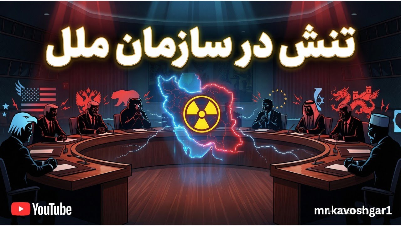 مواضع جنجالی کشورهای جهان مقابل ایران در شورای امنیت!