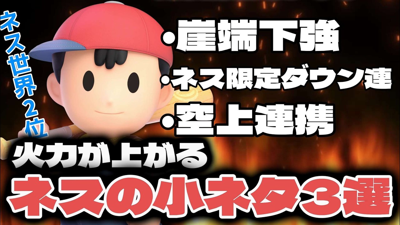 【スマブラSP】見れば勝率UP？火力が出るネスの小ネタ3選！！