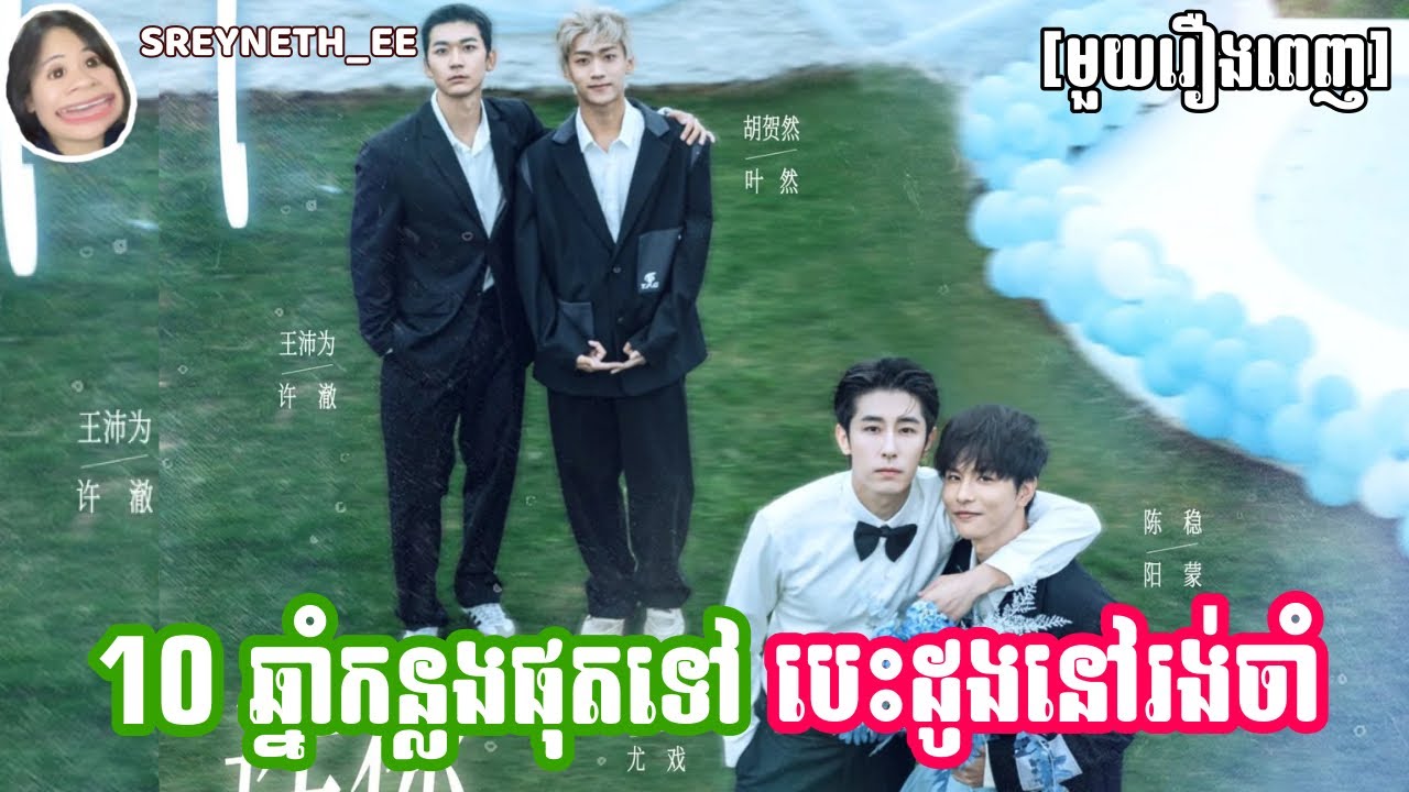 សម្រាយរឿង BL | 10 ឆ្នាំកន្លងផុតទៅ បេះដូងនៅរង់ចាំ ❤️ | Love After Addiction 🇨🇳 | [មួយរឿងពេញ]