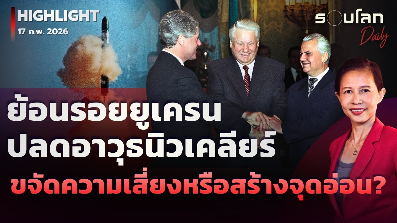 ย้อนรอยยูเครนปลดอาวุธนิวเคลียร์ ขจัดความเสี่ยงหรือสร้างจุดอ่อน? | รอบโลกDaily 17/02/2026